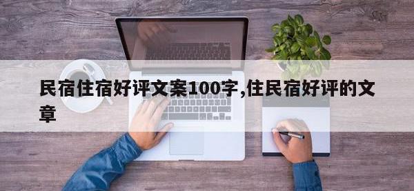 民宿住宿好评文案100字,住民宿好评的文章
