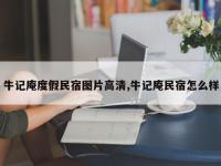 牛记庵度假民宿图片高清,牛记庵民宿怎么样