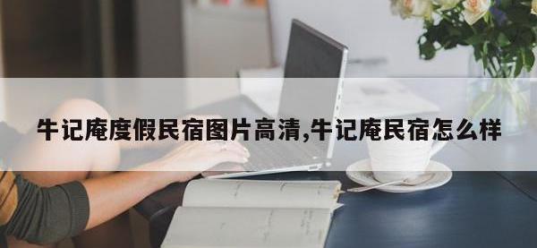 牛记庵度假民宿图片高清,牛记庵民宿怎么样