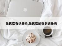 住民宿有记录吗,住民宿能查到记录吗