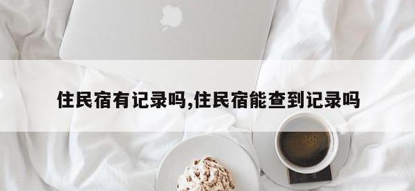 住民宿有记录吗,住民宿能查到记录吗