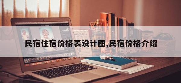 民宿住宿价格表设计图,民宿价格介绍