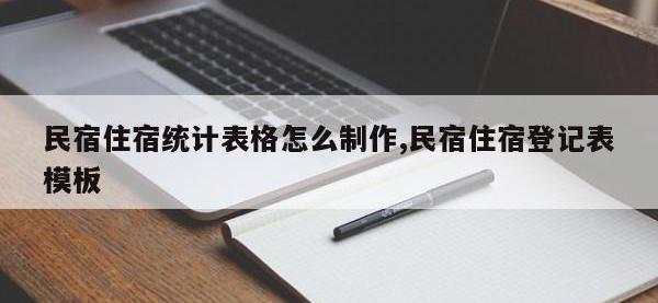 民宿住宿统计表格怎么制作,民宿住宿登记表模板