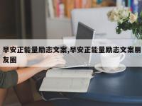 早安正能量励志文案,早安正能量励志文案朋友圈