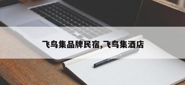 飞鸟集品牌民宿,飞鸟集酒店