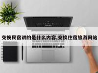 交换民宿讲的是什么内容,交换住宿旅游网站