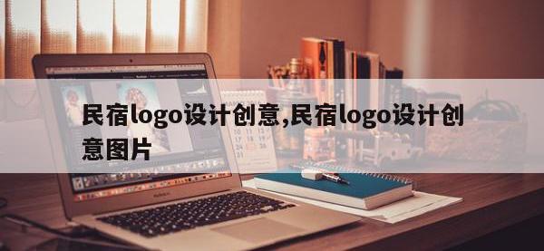 民宿logo设计创意,民宿logo设计创意图片