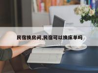民宿换房间,民宿可以换床单吗