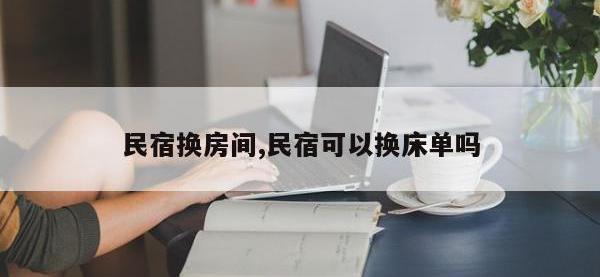 民宿换房间,民宿可以换床单吗