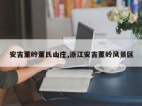 安吉董岭董氏山庄,浙江安吉董岭风景区