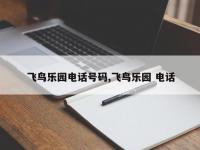 飞鸟乐园电话号码,飞鸟乐园 电话