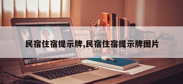 民宿住宿提示牌,民宿住宿提示牌图片