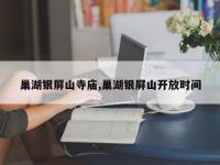 巢湖银屏山寺庙,巢湖银屏山开放时间