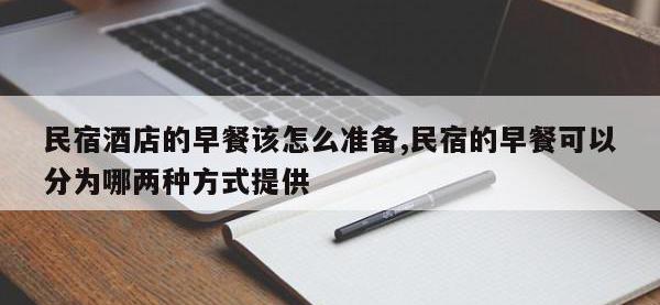 民宿酒店的早餐该怎么准备,民宿的早餐可以分为哪两种方式提供