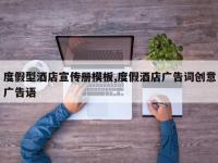 度假型酒店宣传册模板,度假酒店广告词创意广告语