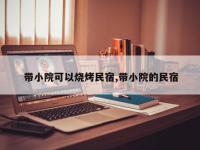 带小院可以烧烤民宿,带小院的民宿
